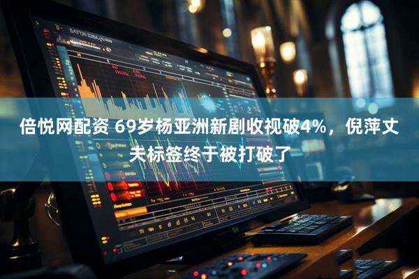 倍悦网配资 69岁杨亚洲新剧收视破4%，倪萍丈夫标签终于被打破了